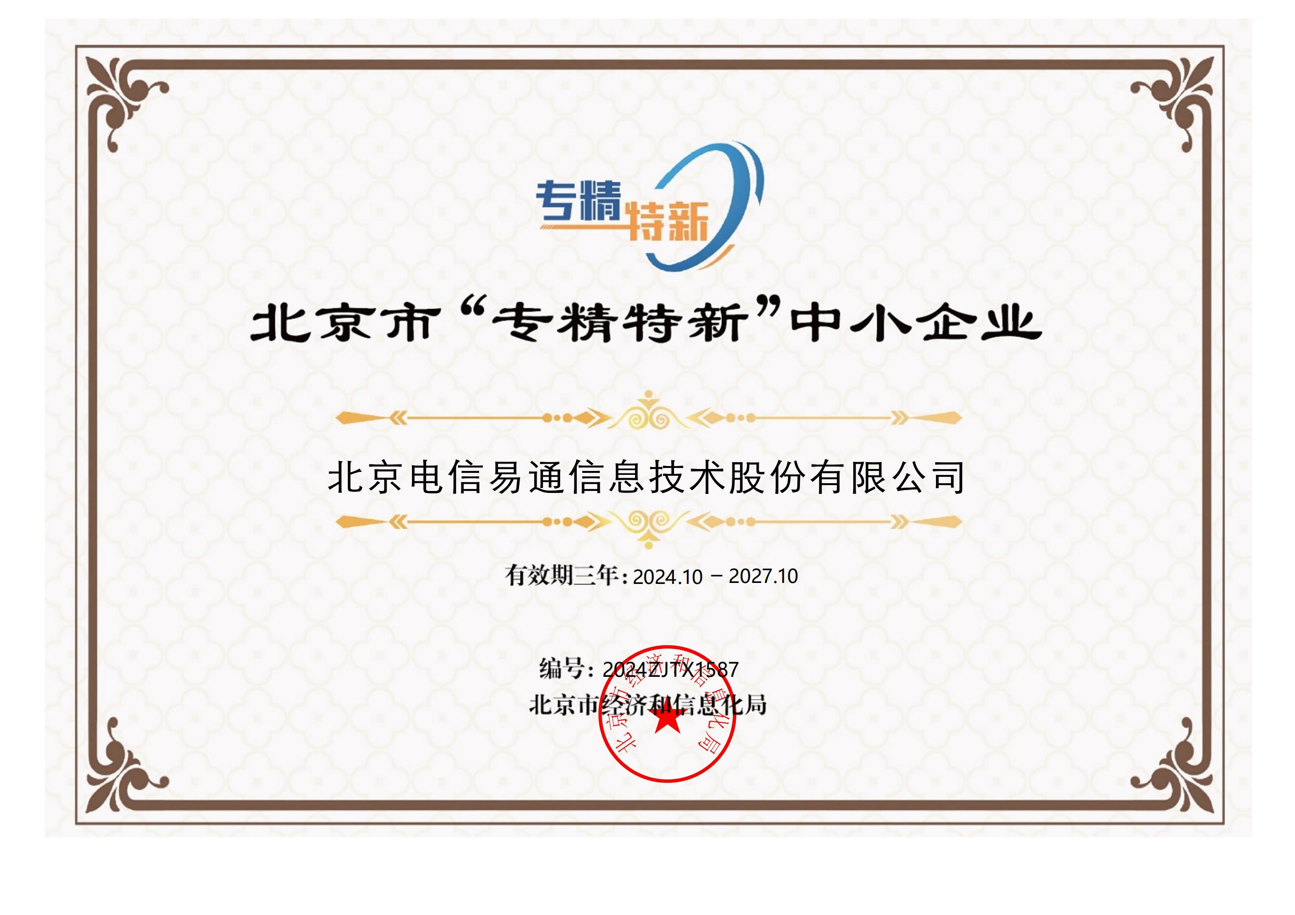 5、北京市“专精特新”中小企业证书2410-2710_00.jpg