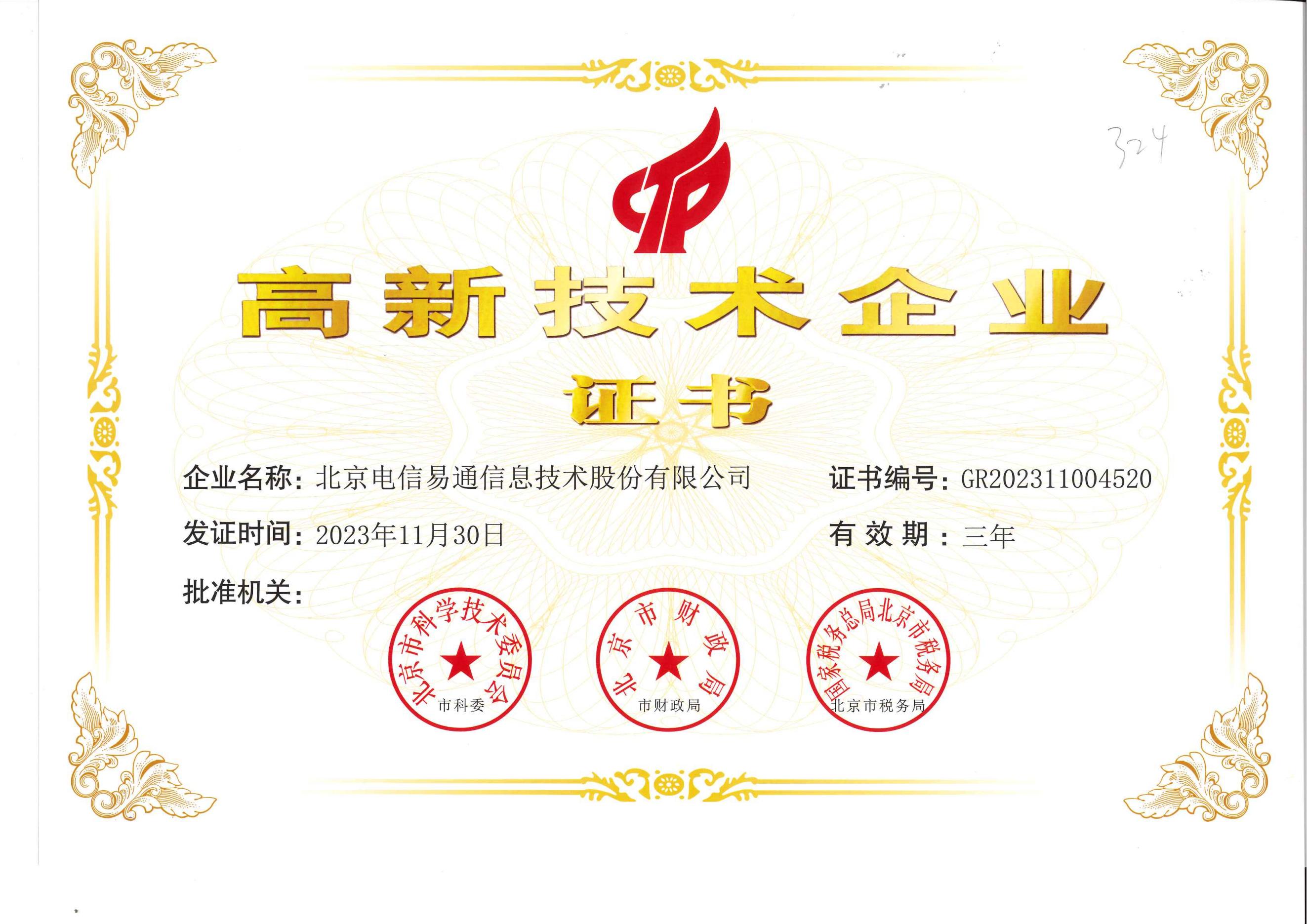 3、国家高新技术企业证书（20231130-20261130）_00.jpg